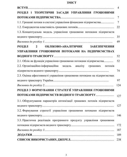 Cash flow management at water transport enterprises: accounting and analytical aspect / Управління грошовими потоками на підприємствах водного транспорту: обліково-аналітичний аспект Светлана Семенова 978-611-01-0752-5-6