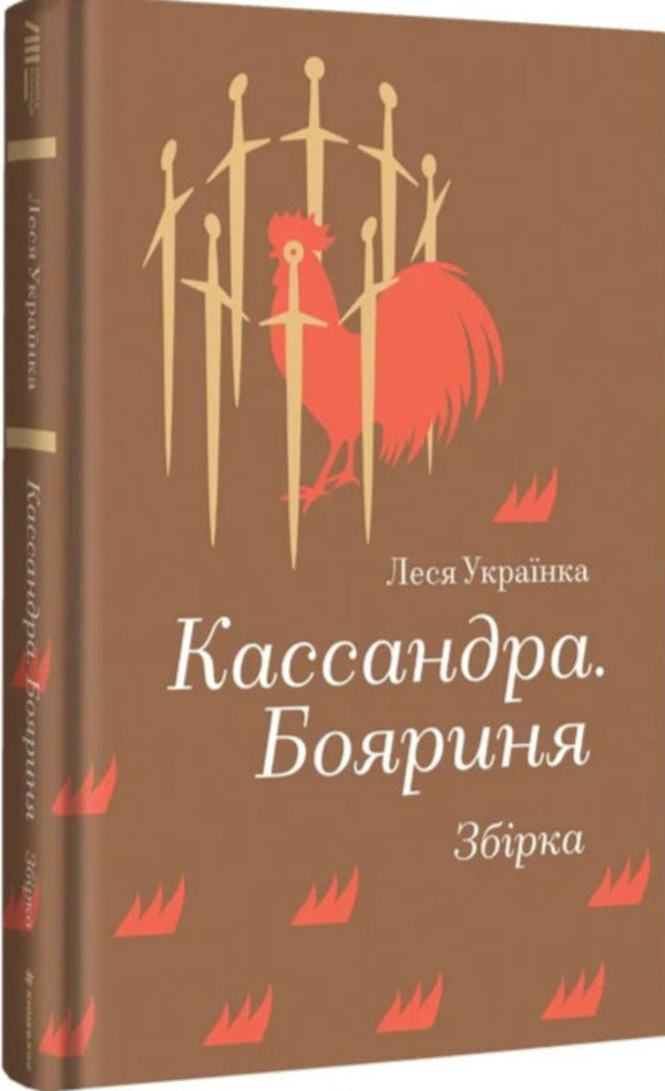 Cassandra. Boyarinya / Кассандра. Бояриня Леся Украинка 978-617-8439-90-3-1