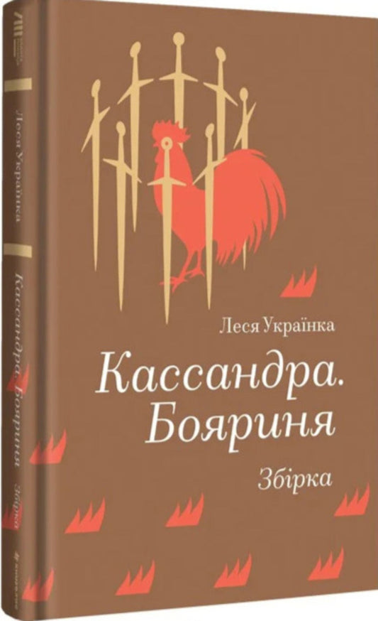 Cassandra. Boyarinya / Кассандра. Бояриня Леся Украинка 978-617-8439-90-3-1