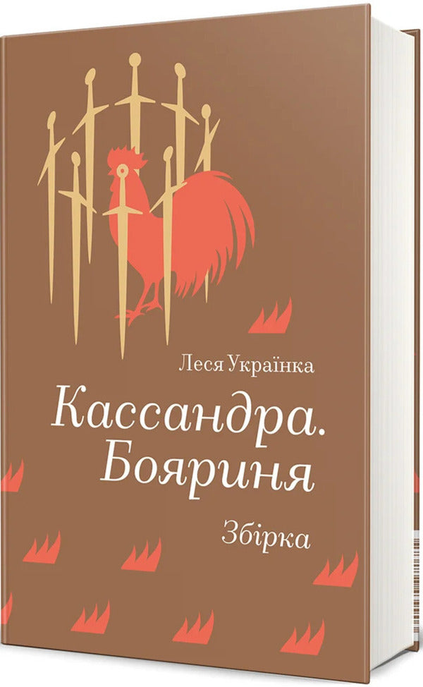 Cassandra. Boyarinya / Кассандра. Бояриня Леся Украинка 978-617-8439-90-3-2