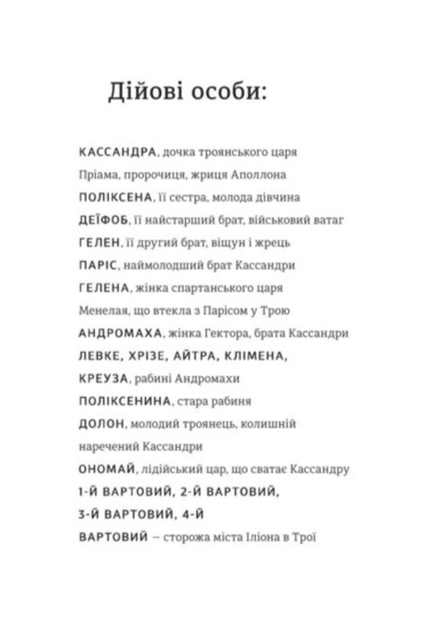 Cassandra. Boyarinya / Кассандра. Бояриня Леся Украинка 978-617-8439-90-3-3