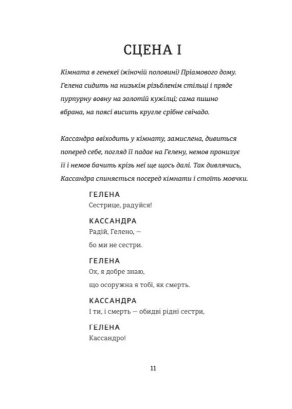 Cassandra. Boyarinya / Кассандра. Бояриня Леся Украинка 978-617-8439-90-3-5