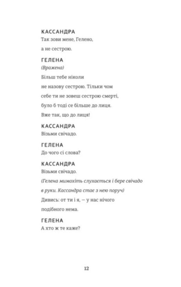 Cassandra. Boyarinya / Кассандра. Бояриня Леся Украинка 978-617-8439-90-3-6