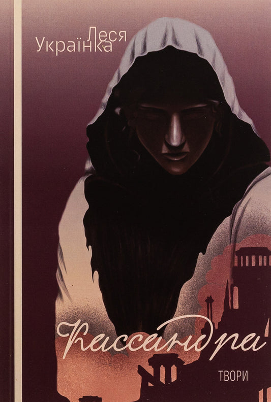 Cassandra. Orgy / Кассандра. Оргія Леся Украинка 978-617-520-858-8-1