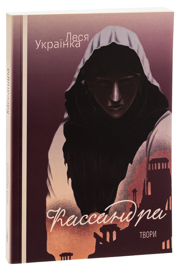 Cassandra. Orgy / Кассандра. Оргія Леся Украинка 978-617-520-858-8-3