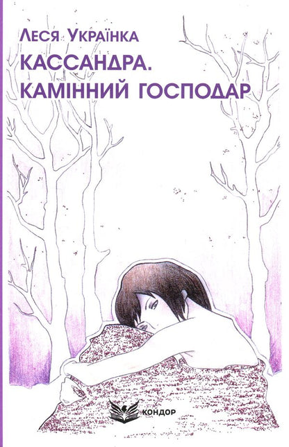 Cassandra. The master of the fireplace / Кассандра. Камінний господар Леся Украинка 978-617-8153-28-1-1