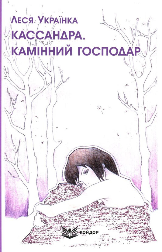 Cassandra. The master of the fireplace / Кассандра. Камінний господар Леся Украинка 978-617-8153-28-1-1