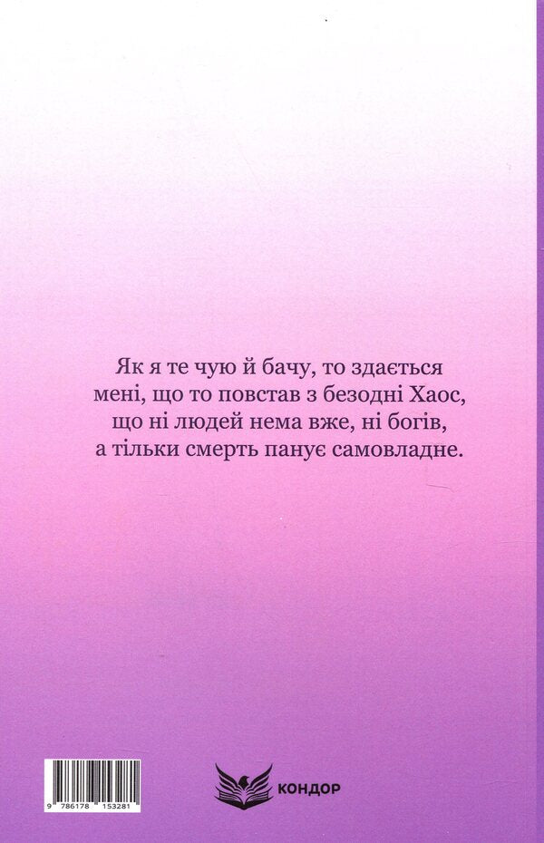 Cassandra. The master of the fireplace / Кассандра. Камінний господар Леся Украинка 978-617-8153-28-1-2