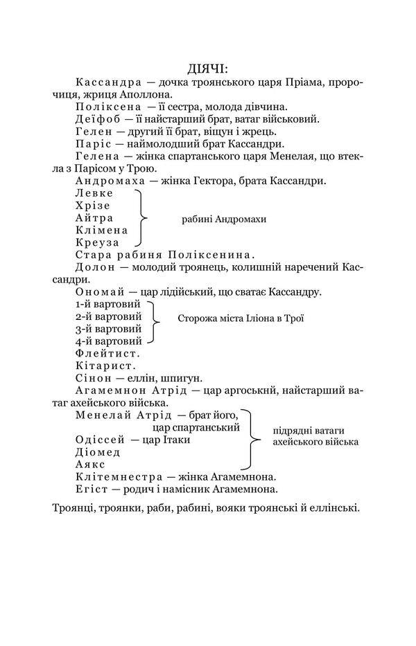 Cassandra. The master of the fireplace / Кассандра. Камінний господар Леся Украинка 978-617-8153-28-1-3