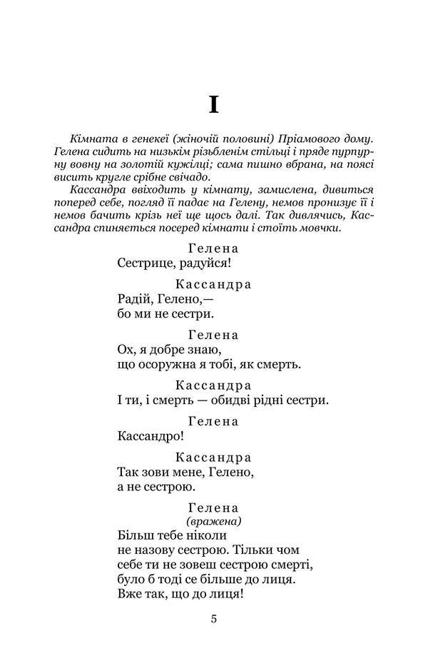 Cassandra. The master of the fireplace / Кассандра. Камінний господар Леся Украинка 978-617-8153-28-1-4