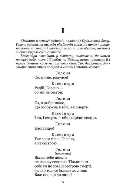 Cassandra. The master of the fireplace / Кассандра. Камінний господар Леся Украинка 978-617-8153-28-1-4