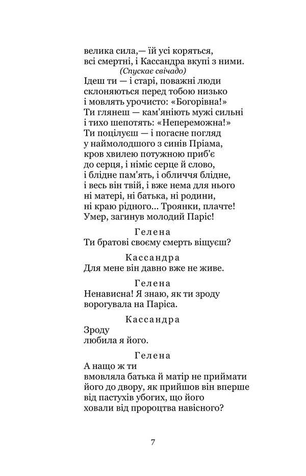 Cassandra. The master of the fireplace / Кассандра. Камінний господар Леся Украинка 978-617-8153-28-1-6