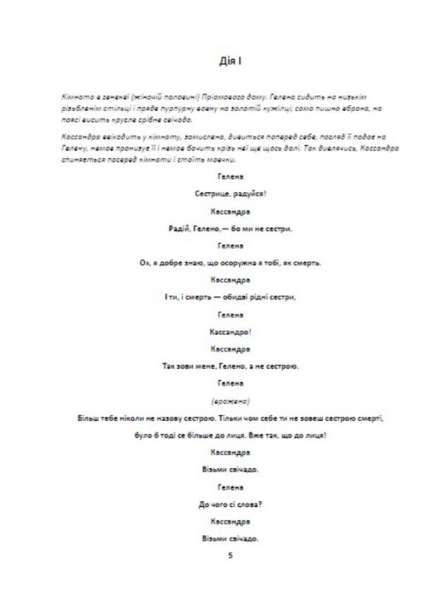 Cassandra / Кассандра Леся Украинка 978-617-8341-64-0-3