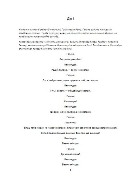 Cassandra / Кассандра Леся Украинка 978-617-8341-64-0-3