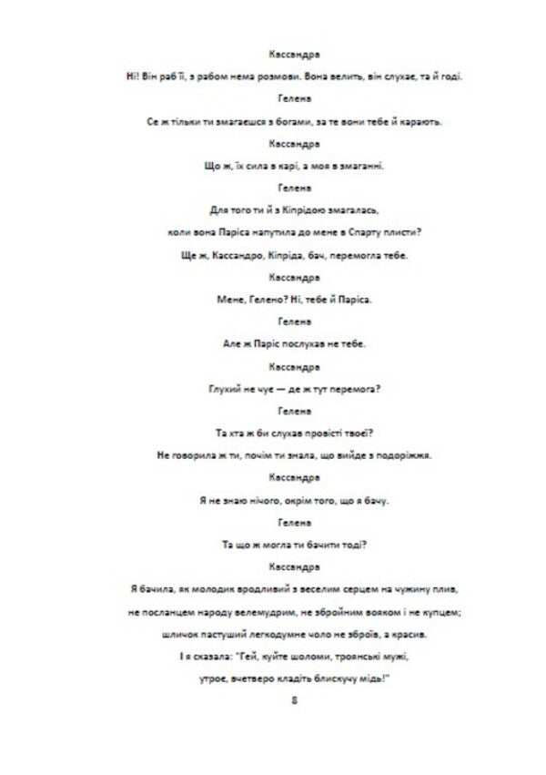 Cassandra / Кассандра Леся Украинка 978-617-8341-64-0-6