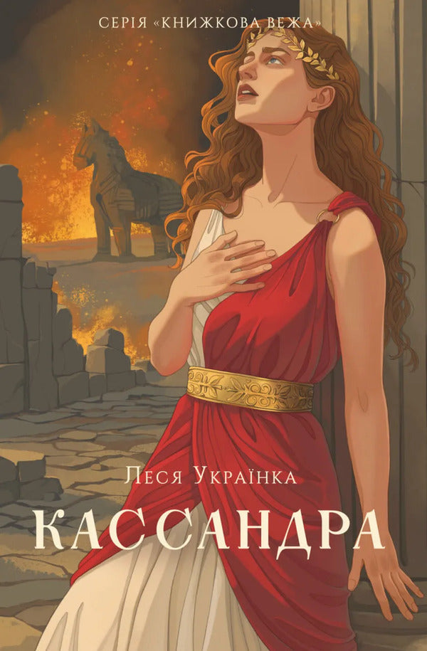 Cassandra / Кассандра Lesya Ukrainka / Леся Українка 9786178693145-1