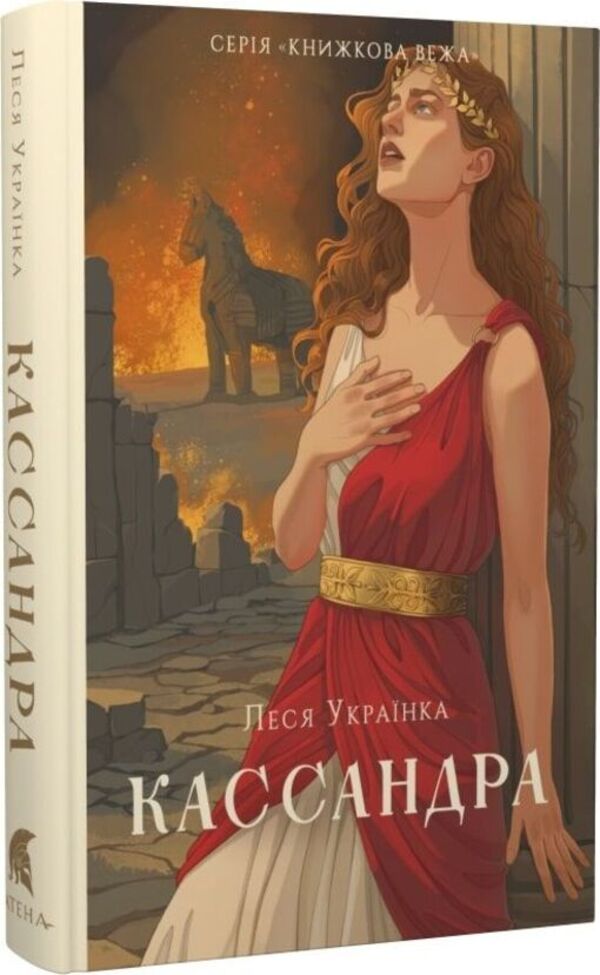 Cassandra / Кассандра Lesya Ukrainka / Леся Українка 9786178693145-3