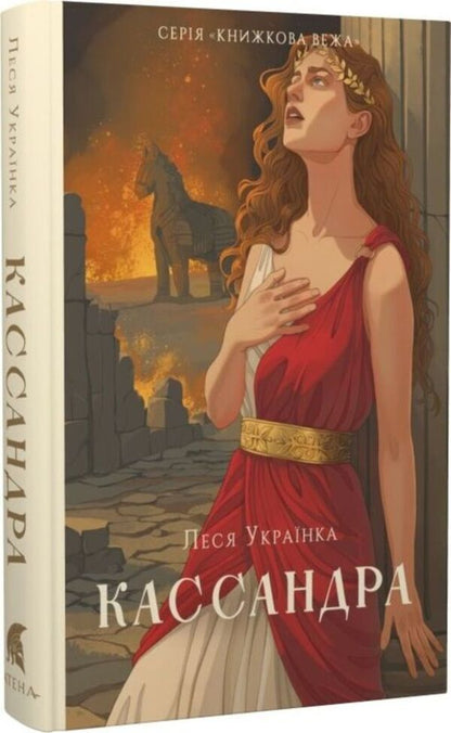 Cassandra / Кассандра Lesya Ukrainka / Леся Українка 9786178693145-3