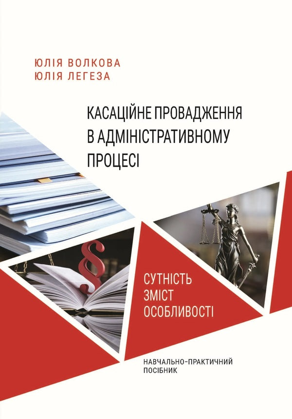 Cassation proceedings in the administrative process. Essence, content, features / Касаційне провадження в адміністративному процесі. Сутність, зміст, особливості Юлия Волкова, Юлия Легеза 978-617-8066-18-5-1