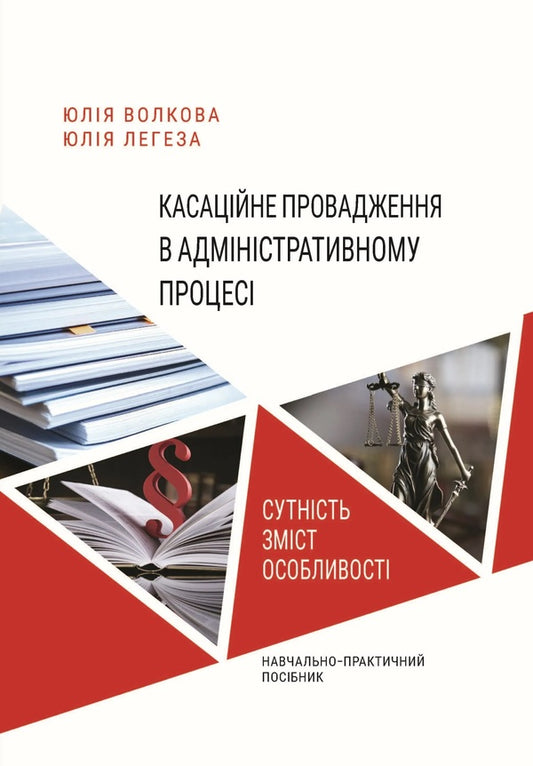 Cassation proceedings in the administrative process. Essence, content, features / Касаційне провадження в адміністративному процесі. Сутність, зміст, особливості Юлия Волкова, Юлия Легеза 978-617-8066-18-5-1
