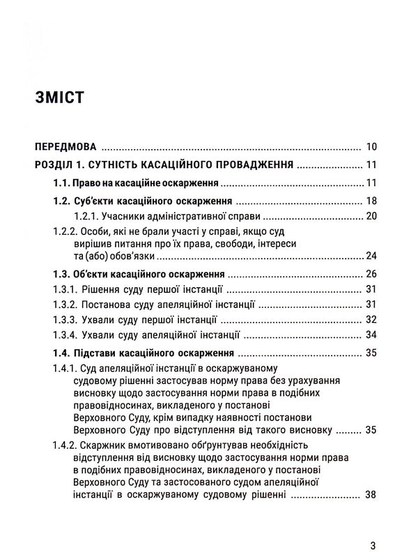 Cassation proceedings in the administrative process. Essence, content, features / Касаційне провадження в адміністративному процесі. Сутність, зміст, особливості Юлия Волкова, Юлия Легеза 978-617-8066-18-5-3