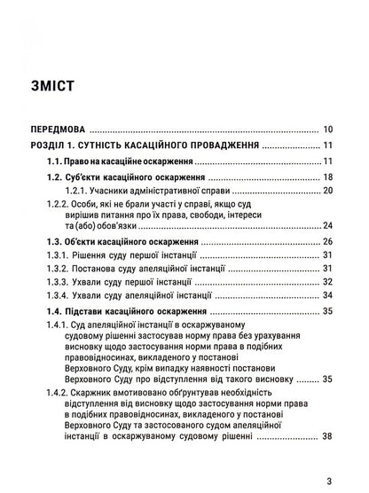 Cassation proceedings in the administrative process. Essence, content, features / Касаційне провадження в адміністративному процесі. Сутність, зміст, особливості Юлия Волкова, Юлия Легеза 978-617-8066-18-5-3