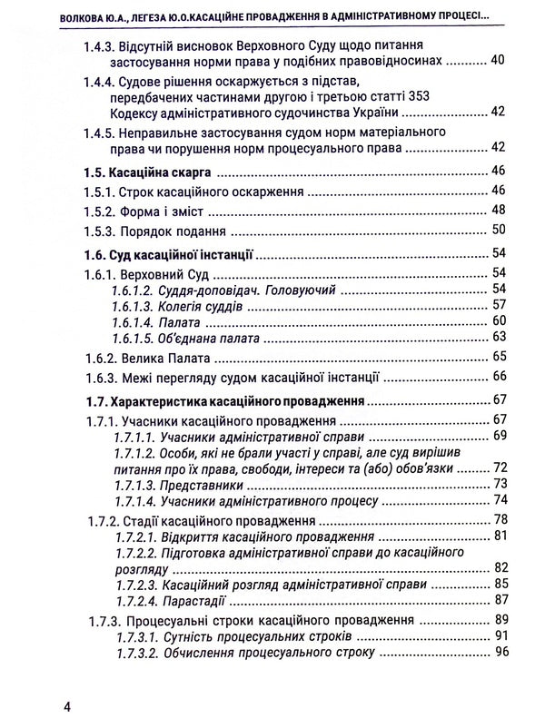 Cassation proceedings in the administrative process. Essence, content, features / Касаційне провадження в адміністративному процесі. Сутність, зміст, особливості Юлия Волкова, Юлия Легеза 978-617-8066-18-5-4