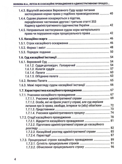 Cassation proceedings in the administrative process. Essence, content, features / Касаційне провадження в адміністративному процесі. Сутність, зміст, особливості Юлия Волкова, Юлия Легеза 978-617-8066-18-5-4