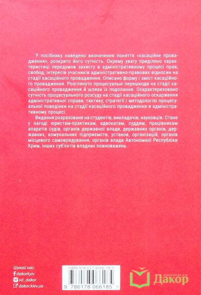 Cassation proceedings in the administrative process. Essence, content, features / Касаційне провадження в адміністративному процесі. Сутність, зміст, особливості Юлия Волкова, Юлия Легеза 978-617-8066-18-5-2