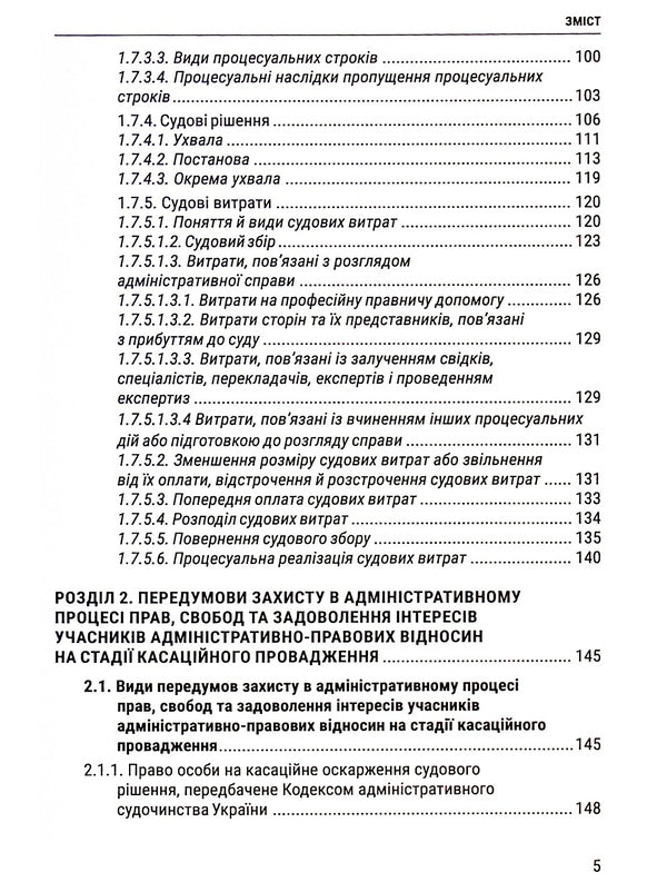 Cassation proceedings in the administrative process. Essence, content, features / Касаційне провадження в адміністративному процесі. Сутність, зміст, особливості Юлия Волкова, Юлия Легеза 978-617-8066-18-5-5