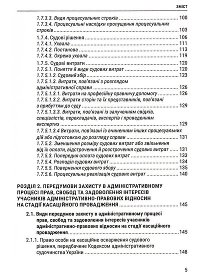 Cassation proceedings in the administrative process. Essence, content, features / Касаційне провадження в адміністративному процесі. Сутність, зміст, особливості Юлия Волкова, Юлия Легеза 978-617-8066-18-5-5