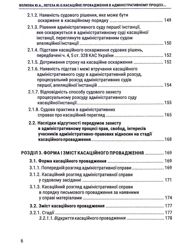 Cassation proceedings in the administrative process. Essence, content, features / Касаційне провадження в адміністративному процесі. Сутність, зміст, особливості Юлия Волкова, Юлия Легеза 978-617-8066-18-5-6