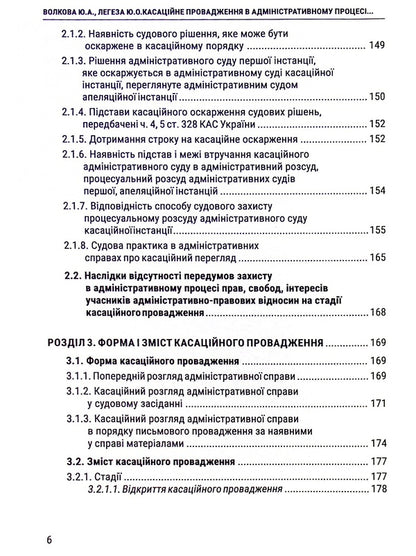 Cassation proceedings in the administrative process. Essence, content, features / Касаційне провадження в адміністративному процесі. Сутність, зміст, особливості Юлия Волкова, Юлия Легеза 978-617-8066-18-5-6