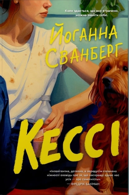 Cassie - Кесс Johanna Svanberg - Йоганна Сванберг 9786178750008-1