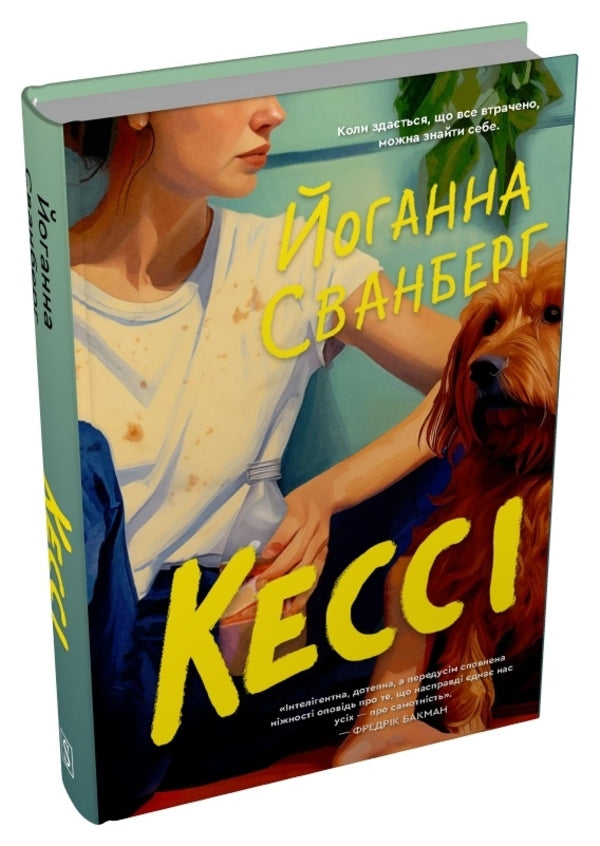 Cassie - Кесс Johanna Svanberg - Йоганна Сванберг 9786178750008-3