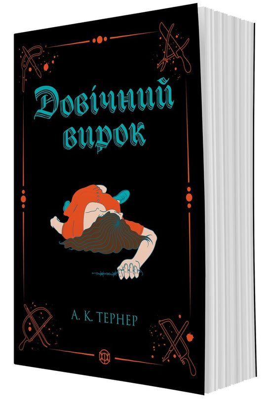 Cassie Raven. Book 2. Life Sentence / Кессі Рейвен. Книга 2. Довічний вирок A. K. Turner / А. К. Тернер 9786178412005-1