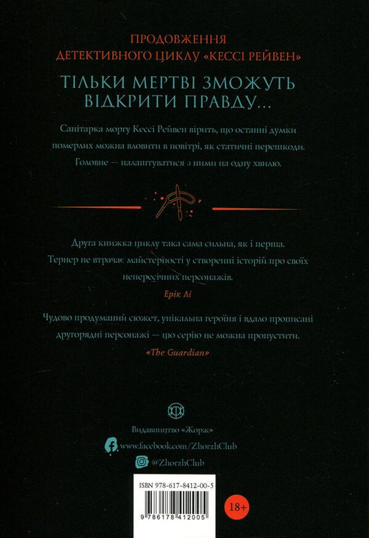 Cassie Raven. Book 2. Life sentence / Кессі Рейвен. Книга 2. Довічний вирок А. К. Тернер 978-617-8412-00-5-2