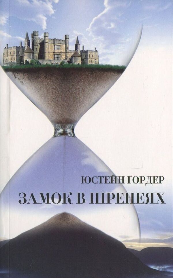 Castle In Pyrenees / Замок в Піренеях Justin Gorer / Юстейн Гордер 9789667007805-1