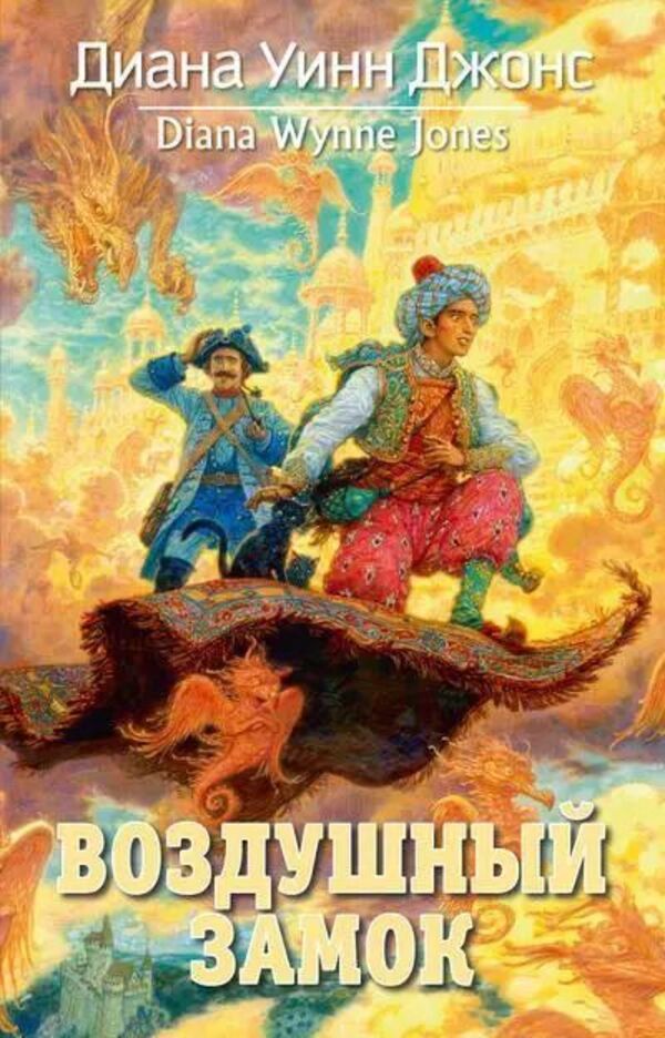 Castle In The Air - Воздушный замок Diana Wynne Jones - Диана Уинн Джонс Does not apply-1