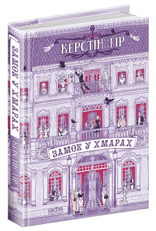 Castle In The Clouds / Замок у хмарах Kerstin Gir / Керстін Гір 9789664295861-1