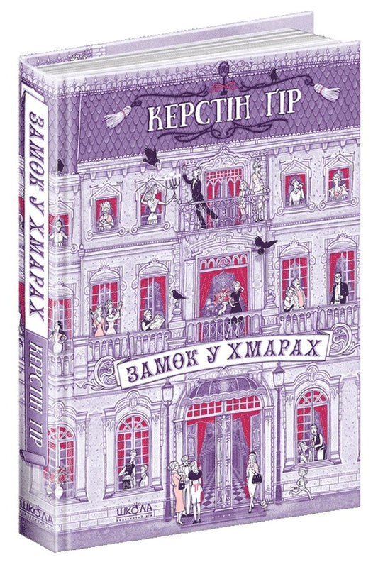 Castle In The Clouds / Замок у хмарах Kerstin Gir / Керстін Гір 9789664295861-1