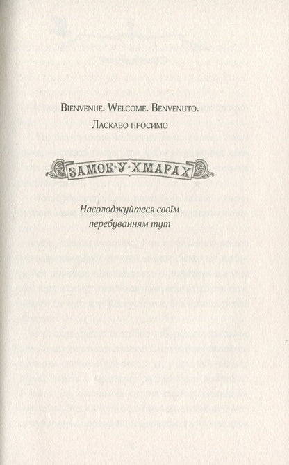 Castle In The Clouds / Замок у хмарах Kerstin Gir / Керстін Гір 9789664295861-5