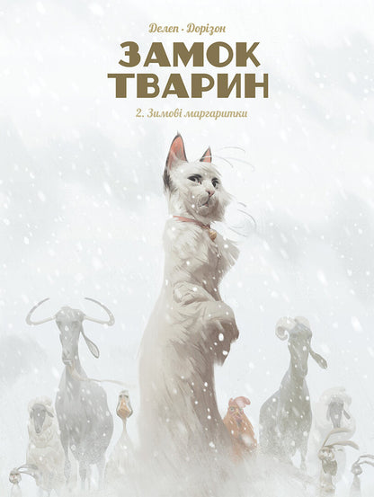 Castle of animals. Book 2. Winter daisies / Замок тварин. Книга 2. Зимові маргаритки Ксавье Дорисон 978-617-8109-87-5-1