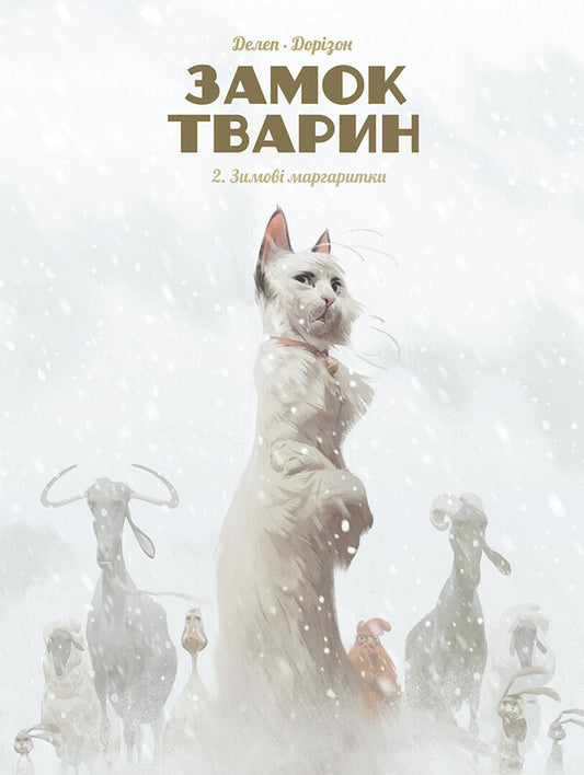 Castle of animals. Book 2. Winter daisies / Замок тварин. Книга 2. Зимові маргаритки Ксавье Дорисон 978-617-8109-87-5-1