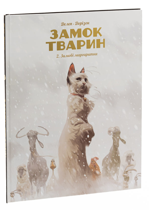 Castle of animals. Book 2. Winter daisies / Замок тварин. Книга 2. Зимові маргаритки Ксавье Дорисон 978-617-8109-87-5-3