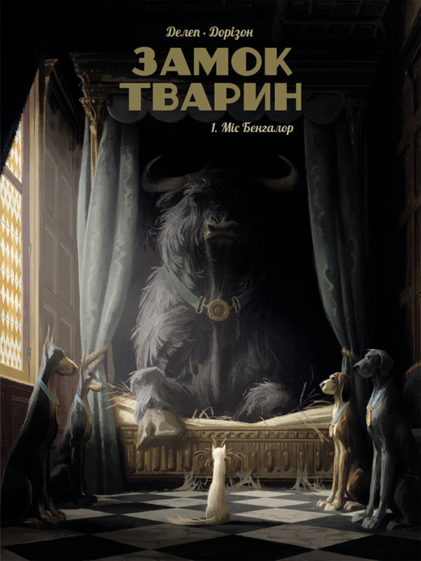 Castle of animals. Volume 1. Miss Bangalore / Замок тварин. Том 1. Міс Бенгалор Ксавье Дорисон 9786177678839-1