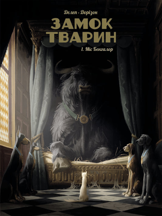 Castle of animals. Volume 1. Miss Bangalore / Замок тварин. Том 1. Міс Бенгалор Ксавье Дорисон 9786177678839-1