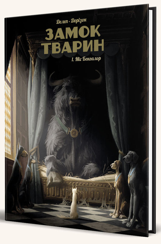 Castle of animals. Volume 1. Miss Bangalore / Замок тварин. Том 1. Міс Бенгалор Ксавье Дорисон 9786177678839-2