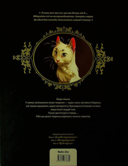 Castle of animals. Volume 1. Miss Bangalore / Замок тварин. Том 1. Міс Бенгалор Ксавье Дорисон 9786177678839-3