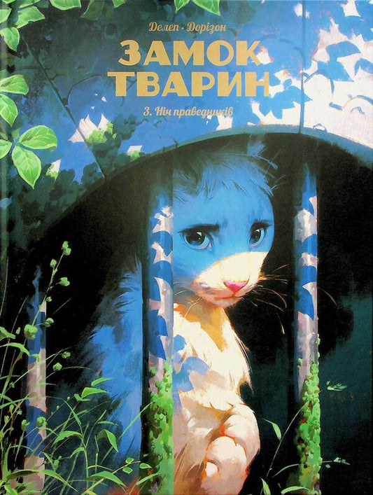 Castle of animals. Volume 3. Night of the righteous / Замок тварин. Том 3. Ніч праведників Ксавье Дорисон 978-617-8396-08-4-1